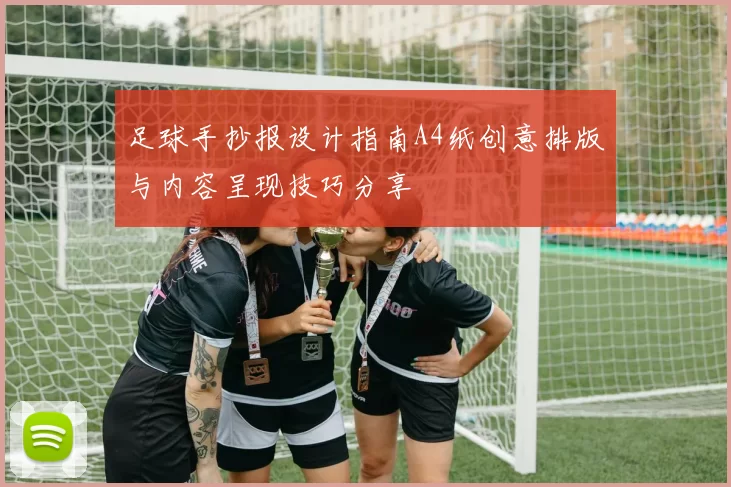 足球手抄报设计指南A4纸创意排版与内容呈现技巧分享