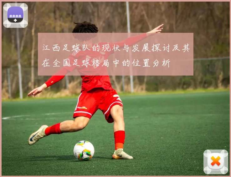 江西足球队的现状与发展探讨及其在全国足球格局中的位置分析