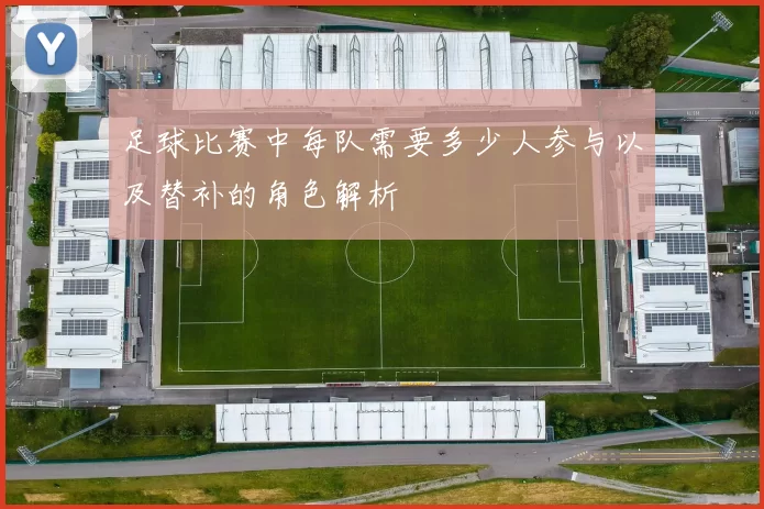 足球比赛中每队需要多少人参与以及替补的角色解析